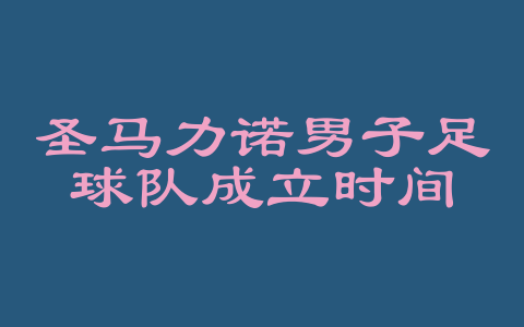 圣马力诺男子足球队成立时间