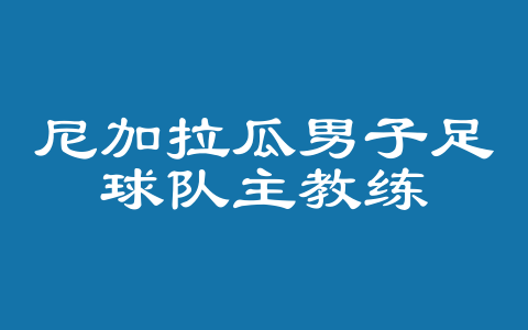 尼加拉瓜男子足球队主教练