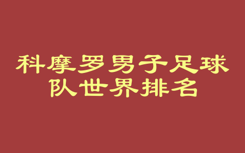科摩罗男子足球队世界排名