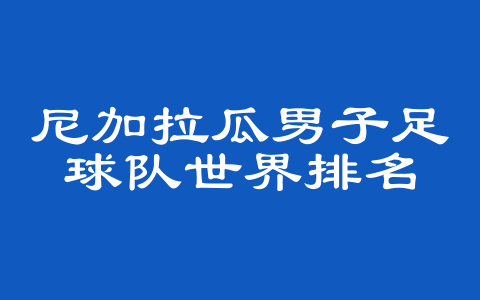 尼加拉瓜男子足球队世界排名