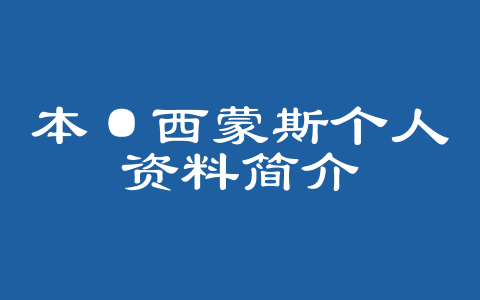 本·西蒙斯个人资料简介