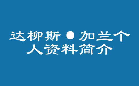 达柳斯·加兰个人资料简介