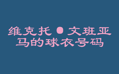维克托·文班亚马的球衣号码