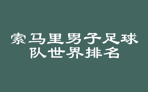 索马里男子足球队世界排名