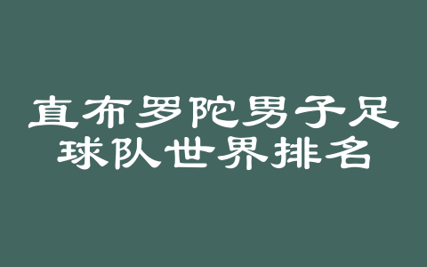 直布罗陀男子足球队世界排名