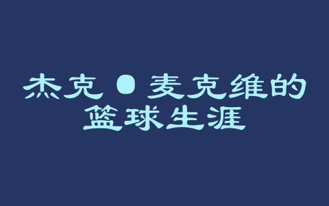 杰克·麦克维的篮球生涯
