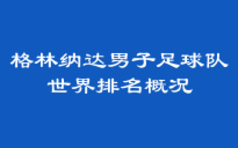 格林纳达男子足球队世界排名概况