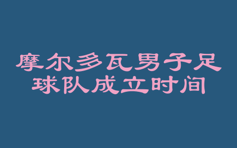 摩尔多瓦男子足球队成立时间