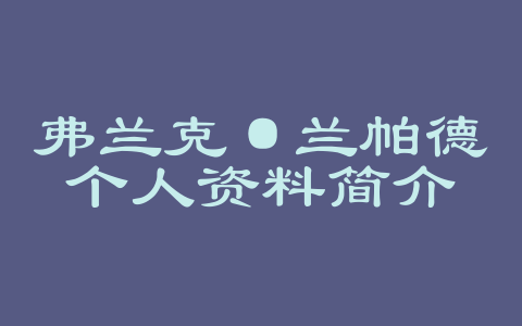 弗兰克·兰帕德个人资料简介