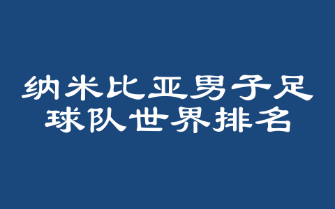 纳米比亚男子足球队世界排名