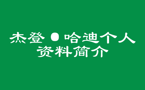 杰登·哈迪个人资料简介