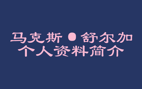 马克斯·舒尔加个人资料简介