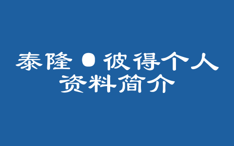 泰隆·彼得个人资料简介
