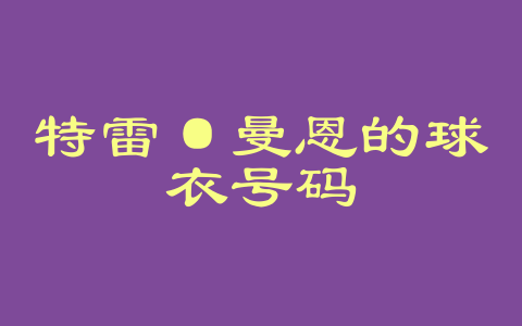 特雷·曼恩的球衣号码