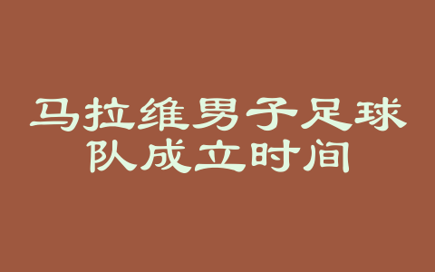 马拉维男子足球队成立时间