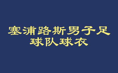 塞浦路斯男子足球队球衣