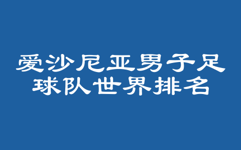 爱沙尼亚男子足球队世界排名