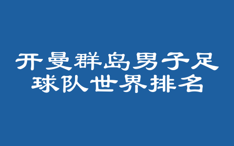 开曼群岛男子足球队世界排名