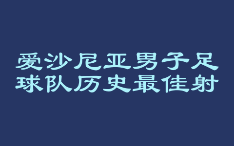 爱沙尼亚男子足球队历史最佳射手