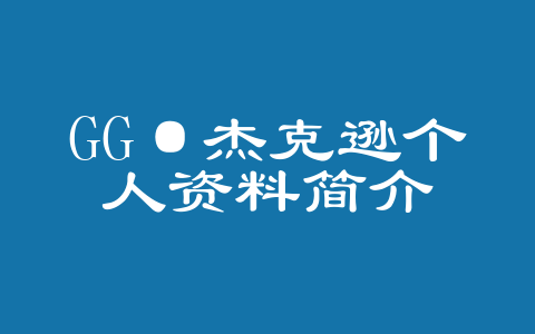 GG·杰克逊个人资料简介