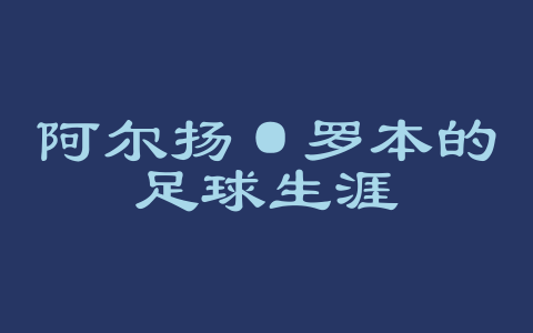 阿尔扬·罗本的足球生涯