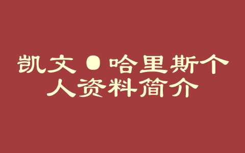 凯文·哈里斯个人资料简介
