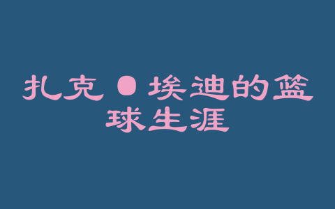 扎克·埃迪的篮球生涯