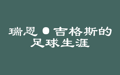 瑞恩·吉格斯的足球生涯