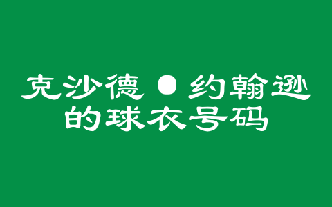 克沙德·约翰逊的球衣号码