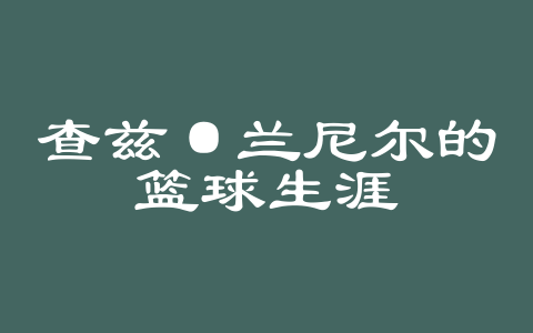 查兹·兰尼尔的篮球生涯