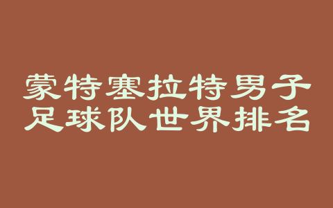 蒙特塞拉特男子足球队世界排名