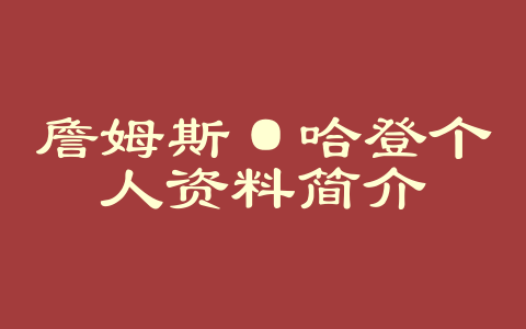 詹姆斯·哈登个人资料简介