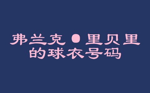 弗兰克·里贝里的球衣号码