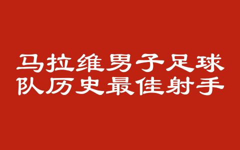 马拉维男子足球队历史最佳射手