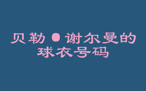 贝勒·谢尔曼的球衣号码