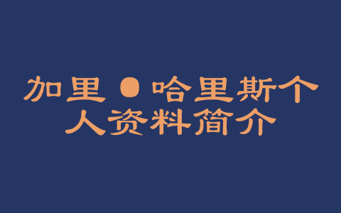 加里·哈里斯个人资料简介