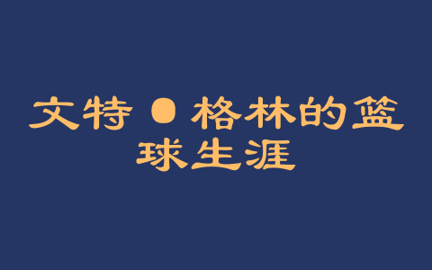 文特·格林的篮球生涯