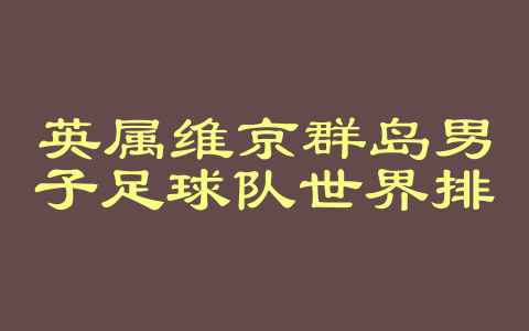 英属维京群岛男子足球队世界排名