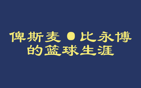 俾斯麦·比永博的篮球生涯