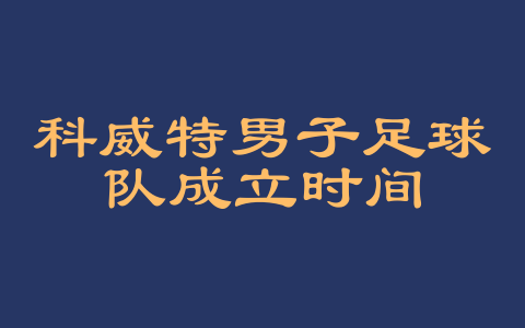 科威特男子足球队成立时间