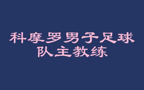 科摩罗男子足球队主教练