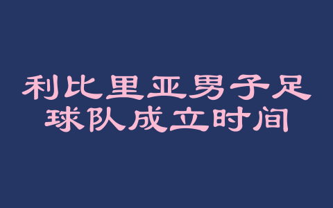 利比里亚男子足球队成立时间