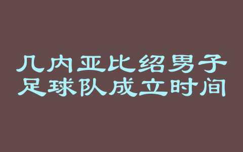 几内亚比绍男子足球队成立时间