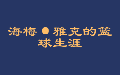 海梅·雅克的篮球生涯