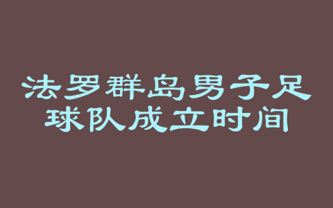 法罗群岛男子足球队成立时间