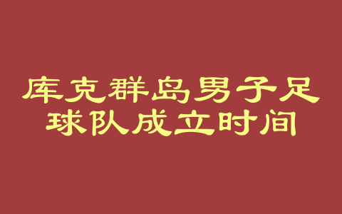 库克群岛男子足球队成立时间