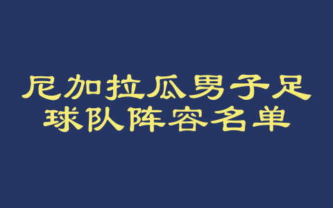 尼加拉瓜男子足球队阵容名单