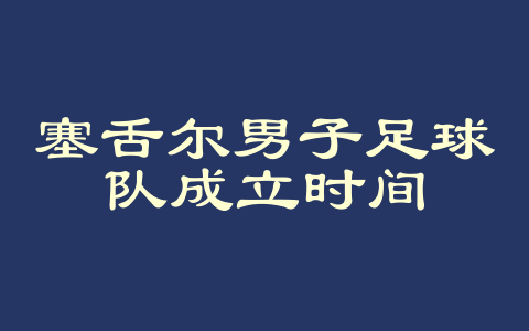 塞舌尔男子足球队成立时间