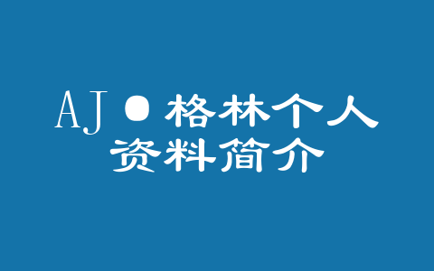 AJ·格林个人资料简介