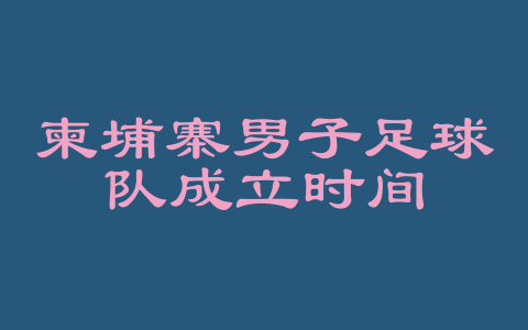 柬埔寨男子足球队成立时间